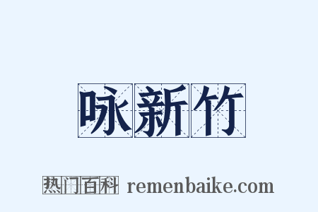 咏新竹是什么意思的图片